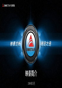 映泰公司内部培训——公司信息