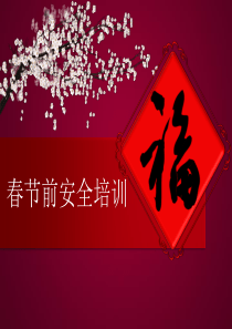 春节前安全培训