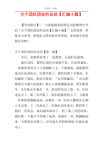 关于团队团结的总结【汇编8篇】