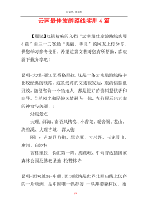 云南最佳旅游路线实用4篇