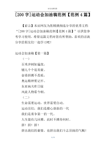 [200字]运动会加油稿范例【范例4篇】