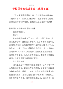 学校团支部先进事迹（通用4篇）