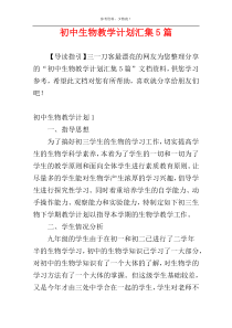 初中生物教学计划汇集5篇