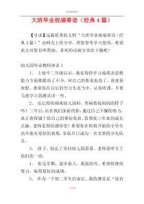 大班毕业祝福寄语（经典4篇）