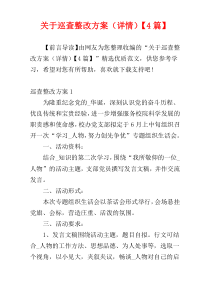 关于巡查整改方案（详情）【4篇】