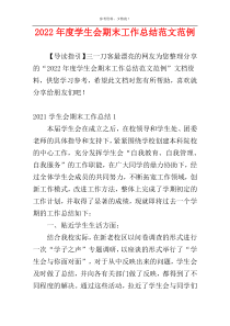 2022年度学生会期末工作总结范文范例