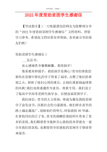 2022年度资助贫困学生感谢信