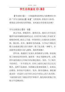 学生自我鉴定【5篇】