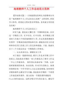 地理教师个人工作总结范文范例