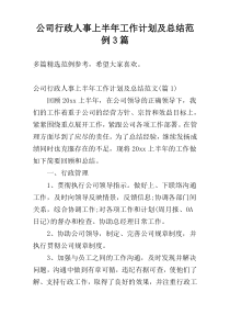 公司行政人事上半年工作计划及总结范例3篇