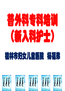 普外科专科培训(新入科护士)