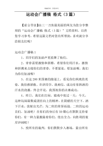 运动会广播稿 格式（3篇）