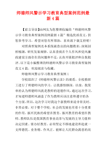 师德师风警示学习教育典型案例范例最新4篇