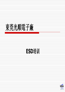 普通员工ESD培训教材