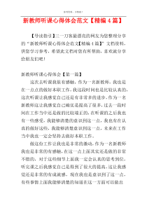 新教师听课心得体会范文【精编4篇】