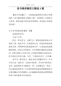 读书演讲稿范文精选4篇