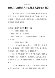 班级文化建设的具体实施方案【精编5篇】