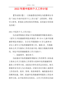 2022年度中医科个人工作计划