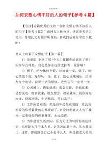 如何安慰心情不好的人的句子【参考4篇】