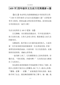 [400字]四年级作文生活万花筒最新4篇