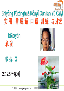 普通话发声培训(邢捍国)