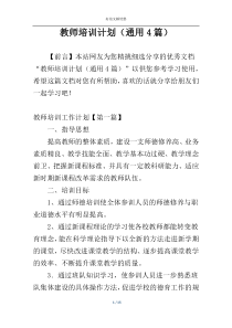 教师培训计划（通用4篇）