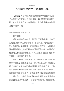 八年级历史教学计划通用4篇