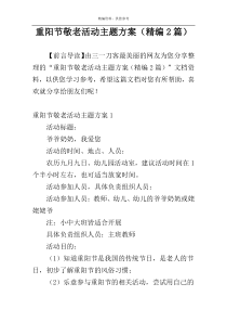 重阳节敬老活动主题方案（精编2篇）