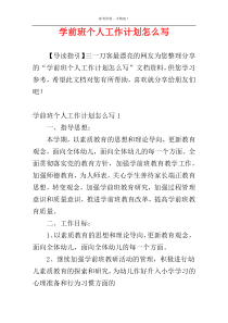 学前班个人工作计划怎么写