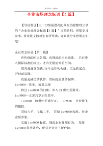 企业市场理念标语【4篇】