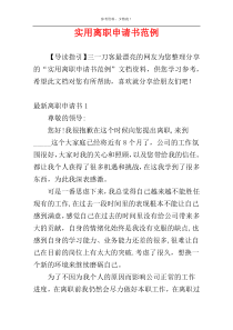 实用离职申请书范例