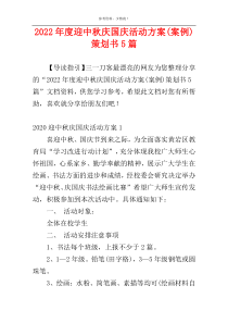2022年度迎中秋庆国庆活动方案(案例)策划书5篇