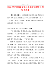 [500字]五年级作文二十年后的家乡【精编4篇】