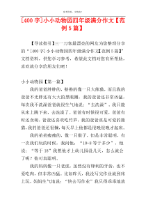 [400字]小小动物园四年级满分作文【范例5篇】