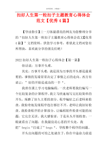 扣好人生第一粒扣子主题教育心得体会范文【优秀4篇】