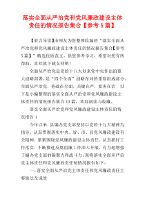 落实全面从严治党和党风廉政建设主体责任的情况报告集合【参考5篇】