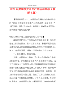 2022年度学校安全生产月活动总结（最新4篇）