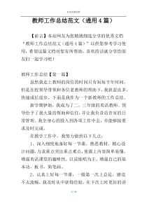 教师工作总结范文（通用4篇）