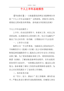 个人上半年总结报告