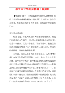 学生毕业感谢信精编5篇实用