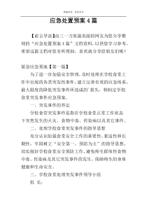 应急处置预案4篇