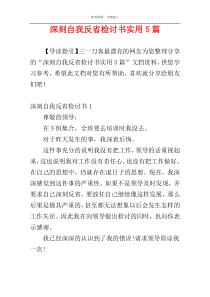 深刻自我反省检讨书实用5篇