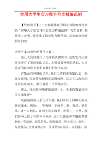 实用大学生实习报告范文精编范例