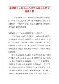 年坚持以人民为中心学习心得体会范文精编3篇