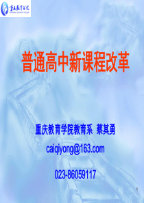普通高中新课程改革(校长培训ppt)
