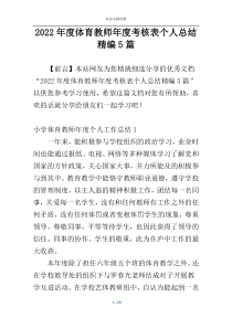 2022年度体育教师年度考核表个人总结精编5篇