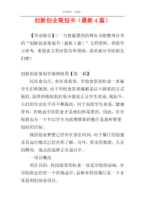 创新创业策划书（最新4篇）