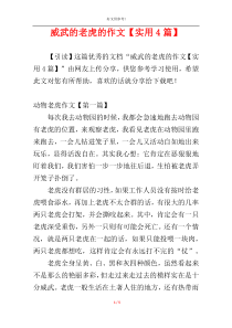 威武的老虎的作文【实用4篇】