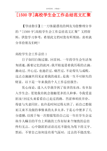 [1500字]高校学生会工作总结范文汇聚