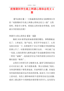 疫情期间学生线上网课心得体会范文4篇